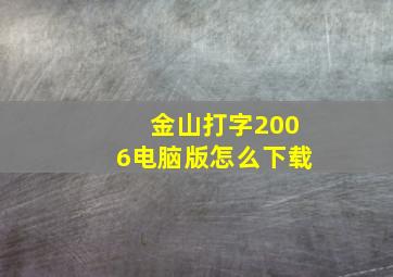 金山打字2006电脑版怎么下载