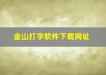 金山打字软件下载网址