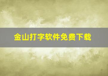 金山打字软件免费下载