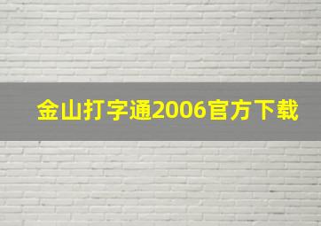 金山打字通2006官方下载