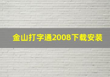 金山打字通2008下载安装