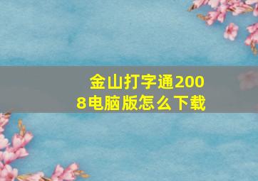 金山打字通2008电脑版怎么下载