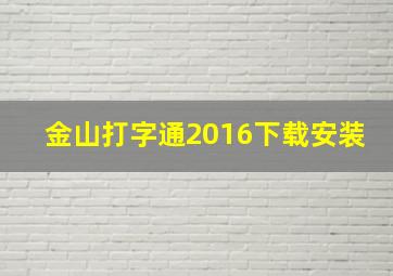 金山打字通2016下载安装