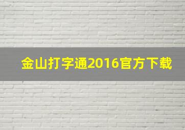 金山打字通2016官方下载