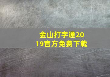 金山打字通2019官方免费下载