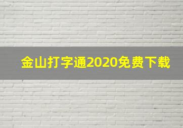 金山打字通2020免费下载