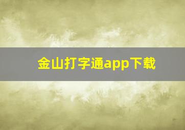 金山打字通app下载