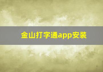 金山打字通app安装