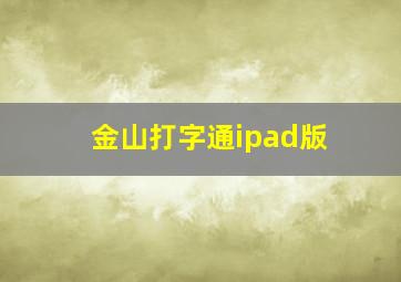 金山打字通ipad版