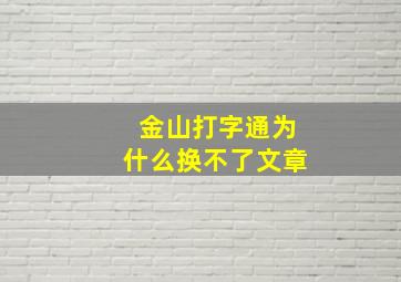 金山打字通为什么换不了文章