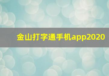 金山打字通手机app2020