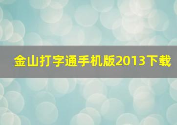 金山打字通手机版2013下载