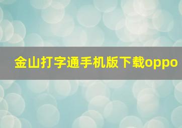 金山打字通手机版下载oppo