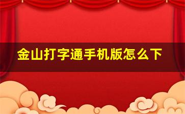 金山打字通手机版怎么下