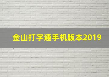 金山打字通手机版本2019