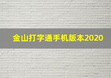 金山打字通手机版本2020