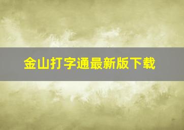 金山打字通最新版下载