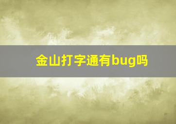 金山打字通有bug吗