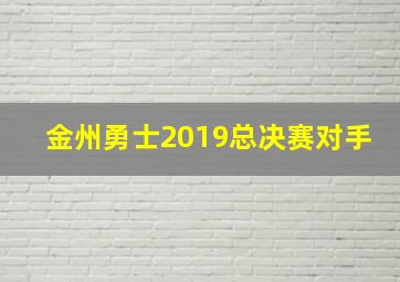 金州勇士2019总决赛对手