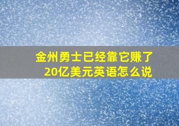 金州勇士已经靠它赚了20亿美元英语怎么说