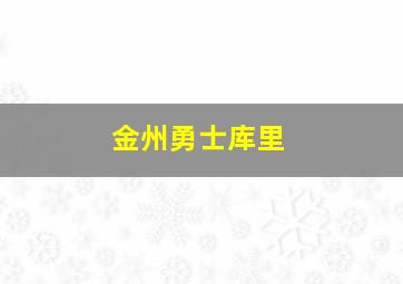 金州勇士库里