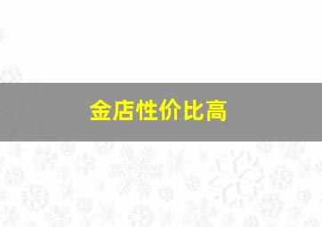 金店性价比高