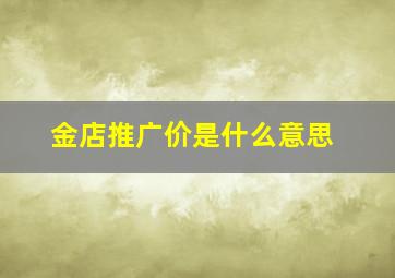 金店推广价是什么意思