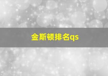 金斯顿排名qs