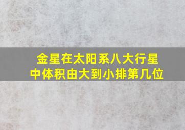 金星在太阳系八大行星中体积由大到小排第几位