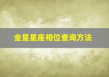 金星星座相位查询方法