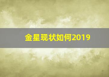 金星现状如何2019