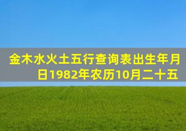 金木水火土五行查询表出生年月日1982年农历10月二十五