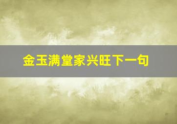 金玉满堂家兴旺下一句