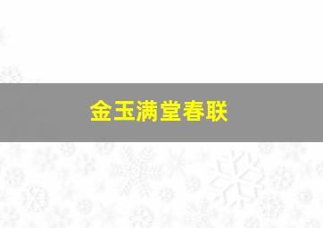 金玉满堂春联