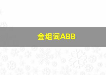 金组词ABB