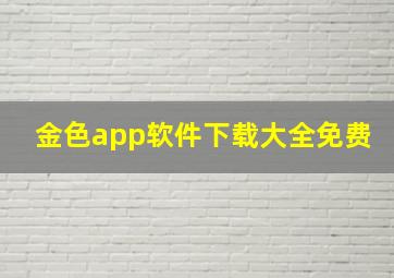 金色app软件下载大全免费