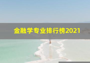 金融学专业排行榜2021