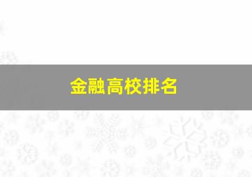 金融高校排名