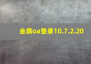 金鼎oa登录10.7.2.20