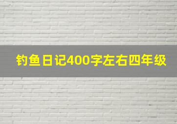 钓鱼日记400字左右四年级