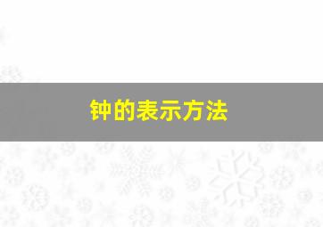 钟的表示方法