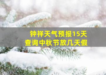 钟祥天气预报15天查询中秋节放几天假