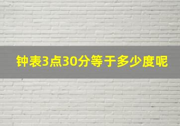 钟表3点30分等于多少度呢