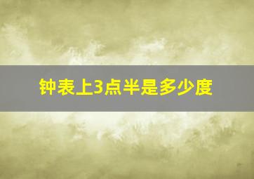 钟表上3点半是多少度