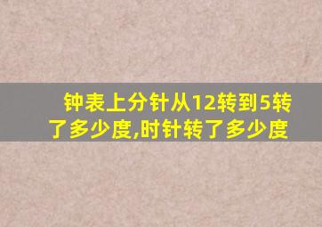 钟表上分针从12转到5转了多少度,时针转了多少度