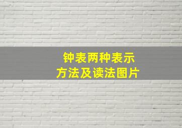 钟表两种表示方法及读法图片