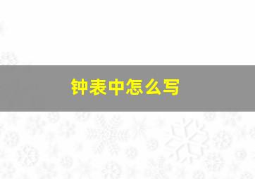 钟表中怎么写