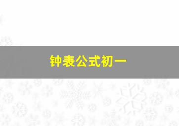 钟表公式初一