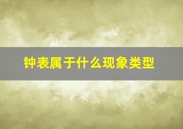 钟表属于什么现象类型