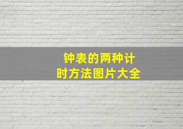 钟表的两种计时方法图片大全